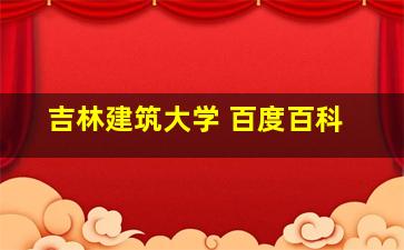 吉林建筑大学 百度百科